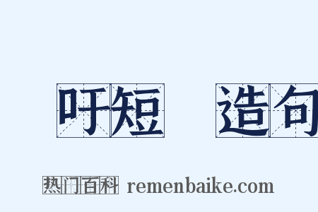 長吁短歎造句是什么意思的图片